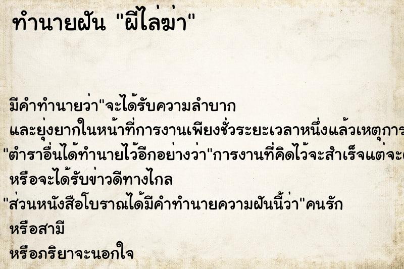 ทำนายฝัน ผีไล่ฆ่า ทำนายฝัน ผีไล่ฆ่า
