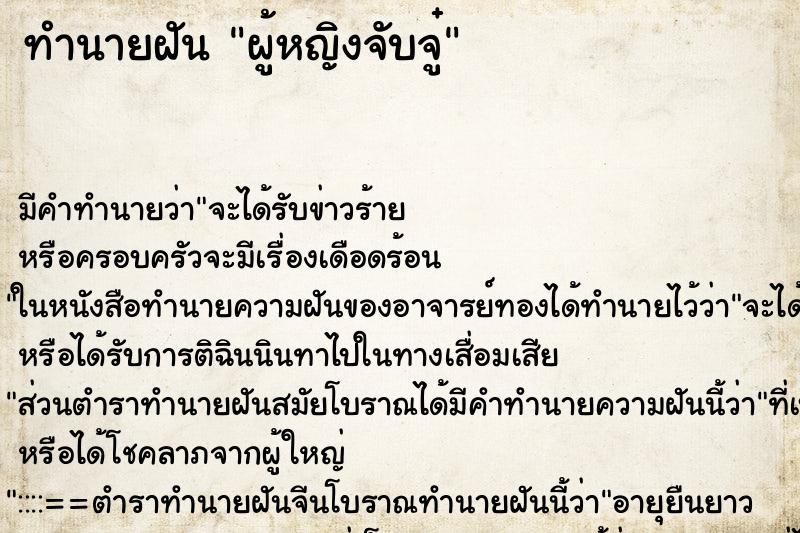 ทำนายฝัน ผู้หญิงจับจู๋ ตำราโบราณ แม่นที่สุดในโลก