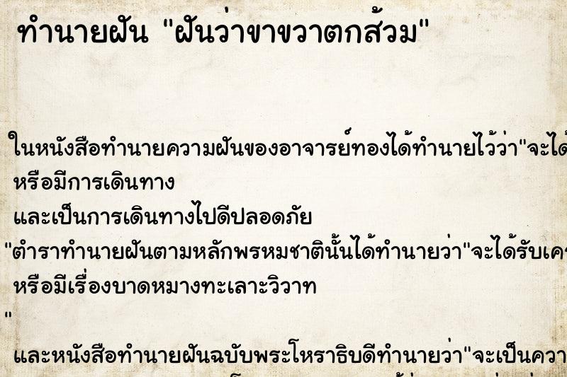ทำนายฝันฝันว่าขาขวาตกส้วม ทำนายฝันทำนายฝันฝันว่าขาขวาตกส้วม