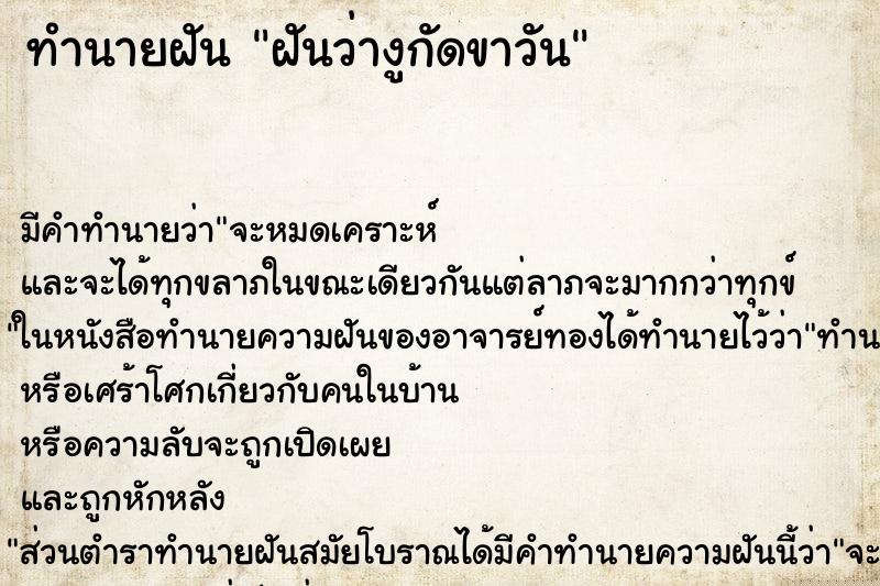 ทำนายฝันทำนายฝันฝันว่างูกัดขาวัน