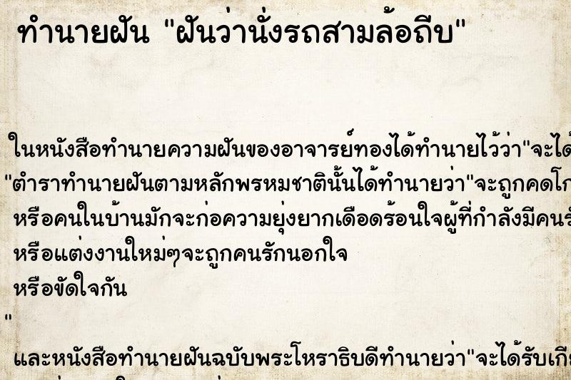 ทำนายฝันทำนายฝันฝันว่านั่งรถสามล้อถีบ