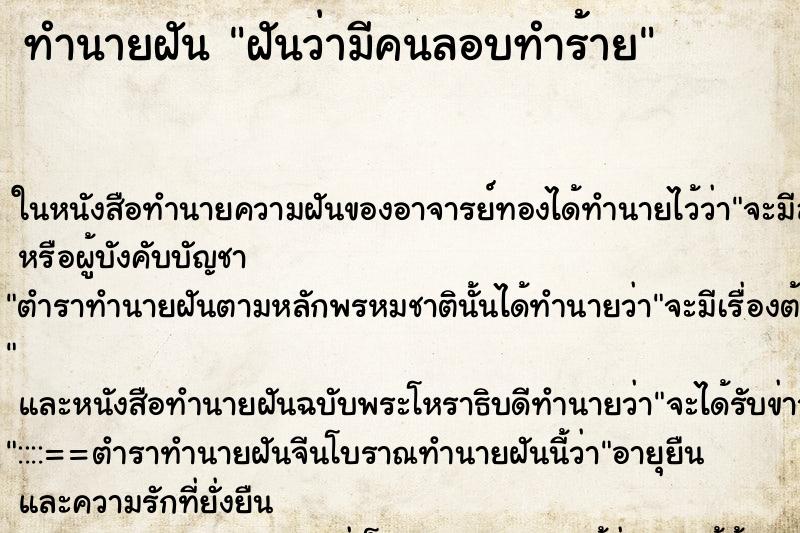 ทำนายฝันฝันว่ามีคนลอบทำร้าย ทำนายฝันทำนายฝันฝันว่ามีคนลอบทำร้าย