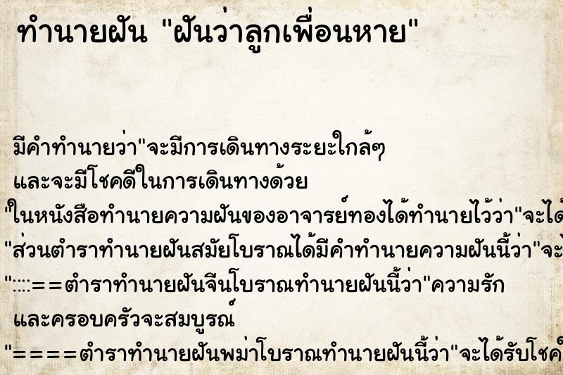 ทำนายฝัน ฝันว่าลูกเพื่อนหาย ทำนายฝัน ฝันว่าลูกเพื่อนหาย