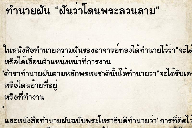 ทำนายฝันทำนายฝันฝันว่าโดนพระลวนลาม