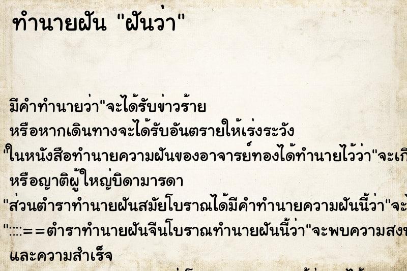 ทำนายฝัน ฝันว่่า ทำนายฝัน ฝันว่่า