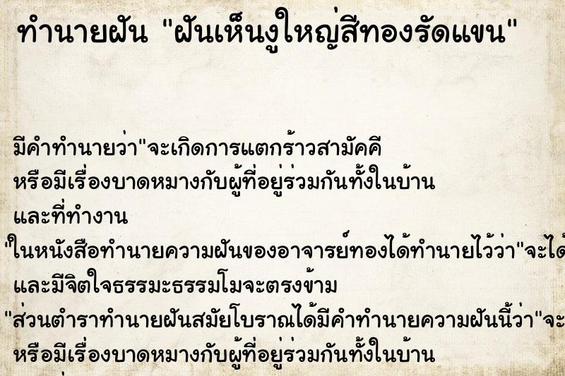 ทำนายฝันทำนายฝันฝันเห็นงูใหญ่สีทองรัดแขน