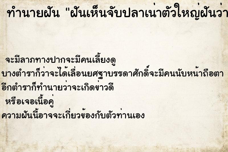 ทำนายฝันทำนายฝันฝันเห็นจับปลาเน่าตัวใหญ่ฝันว่าจับปลาเน่าตัวใหญ่