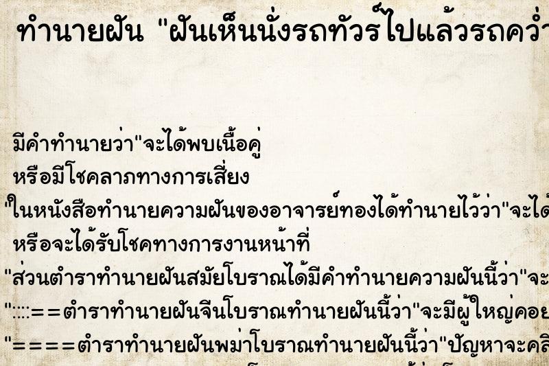 ทำนายฝัน ฝันเห็นนั่งรถทัวร์ไปแล้วรถคว่ำแต่คนไม่เป็นอะไรเลย ทำนายฝัน ฝันเห็นนั่งรถทัวร์ไปแล้วรถคว่ำแต่คนไม่เป็นอะไรเลย