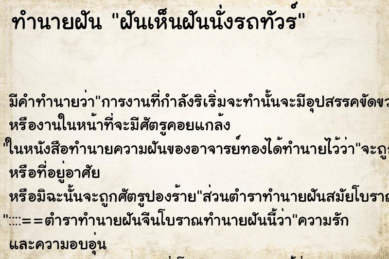 ทำนายฝันทำนายฝันฝันเห็นฝันนั่งรถทัวร์