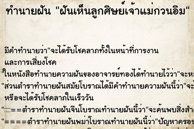 ทำนายฝัน ฝันเห็นลูกศิษย์เจ้าแม่กวนอิม ทำนายฝัน ฝันเห็นลูกศิษย์เจ้าแม่กวนอิม