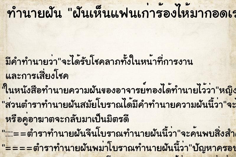 ทำนายฝันฝันเห็นแฟนเก่าร้องไห้มากอดเรา ทำนายฝันทำนายฝันฝันเห็นแฟนเก่าร้องไห้มากอดเรา