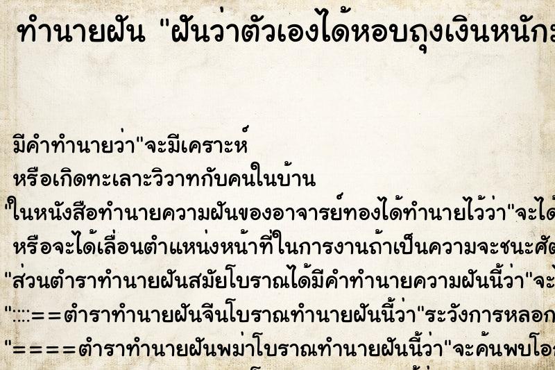 ทำนายฝัน ฝัััันว่าตัวเองได้หอบถุงเงินหนักมาก ทำนายฝัน ฝัััันว่าตัวเองได้หอบถุงเงินหนักมาก