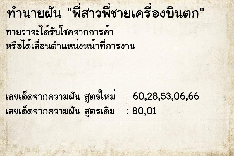 ทำนายฝันพี่สาวพี่ชายเครื่องบินตก ทำนายฝันทำนายฝันพี่สาวพี่ชายเครื่องบินตก