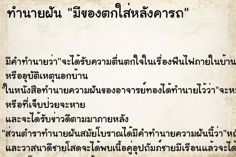 ทำนายฝัน มีของตกใส่หลังคารถ ทำนายฝัน มีของตกใส่หลังคารถ
