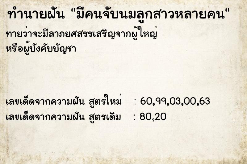 ทำนายฝันมีคนจับนมลูกสาวหลายคน ทำนายฝันทำนายฝันมีคนจับนมลูกสาวหลายคน