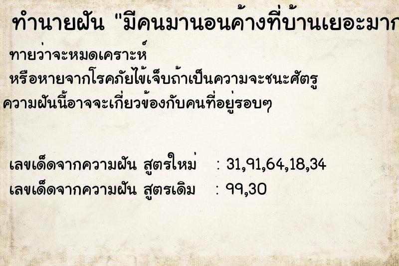 ทำนายฝันมีคนมานอนค้างที่บ้านเยอะมาก ทำนายฝันทำนายฝันมีคนมานอนค้างที่บ้านเยอะมาก
