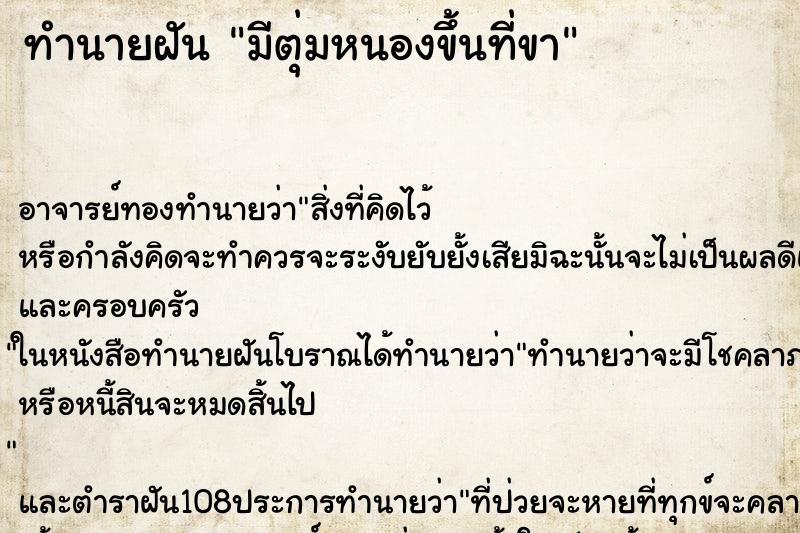 ทำนายฝัน มีตุ่มหนองขึ้นที่ขา ตำราโบราณ แม่นที่สุดในโลก