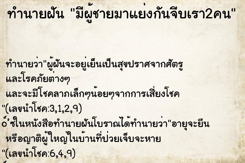 ทำนายฝัน มีผู้ชายมาแย่งกันจีบเรา2คน