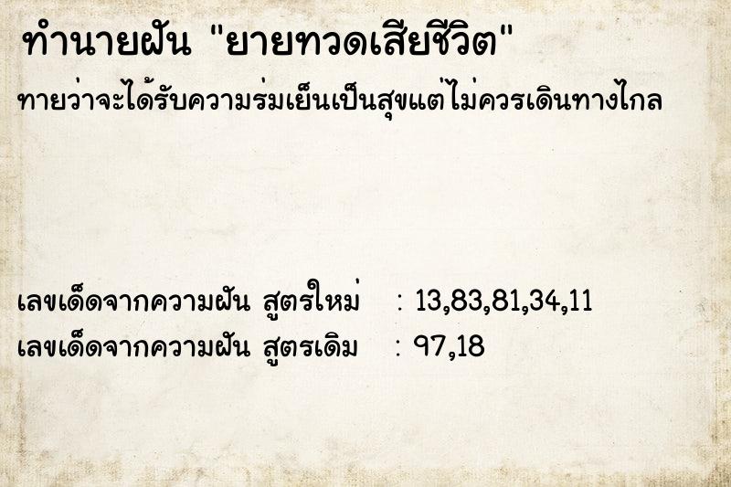 ทำนายฝันยายทวดเสียชีวิต ทำนายฝันทำนายฝันยายทวดเสียชีวิต