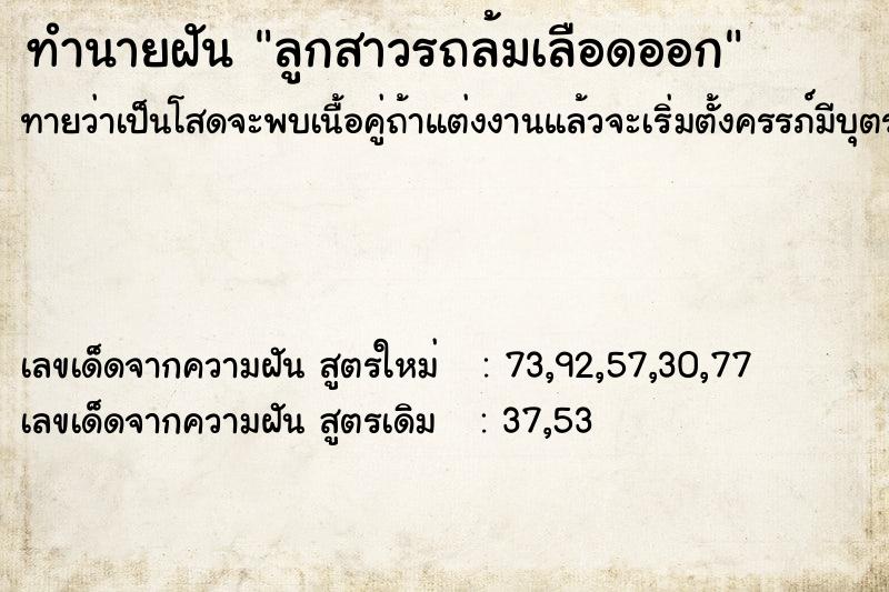 ทำนายฝันลูกสาวรถล้มเลือดออก ทำนายฝันทำนายฝันลูกสาวรถล้มเลือดออก