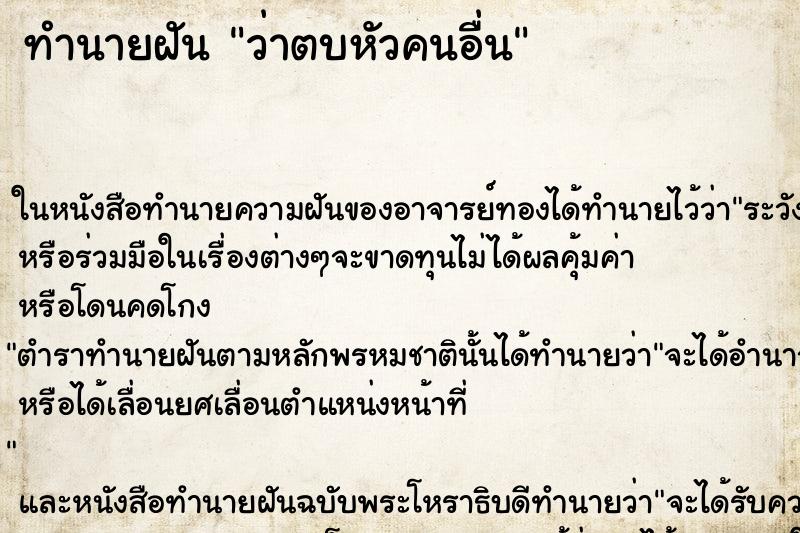 ทำนายฝันว่าตบหัวคนอื่น ทำนายฝันทำนายฝันว่าตบหัวคนอื่น