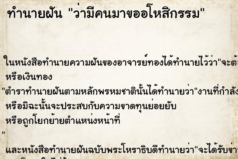 ทำนายฝันทำนายฝันว่ามีคนมาขออโหสิกรรม