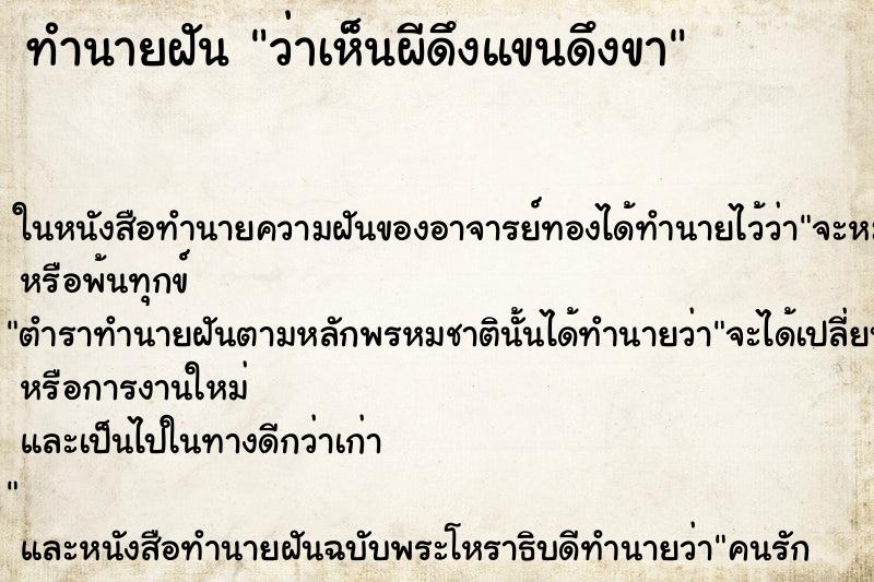 ทำนายฝันทำนายฝันว่าเห็นผีดึงแขนดึงขา