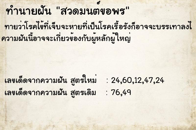 ทำนายฝันทำนายฝันสวดมนต์ขอพร