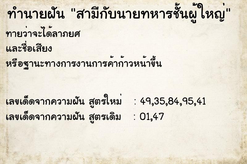 ทำนายฝันทำนายฝันสามีกับนายทหารชั้นผู้ใหญ่