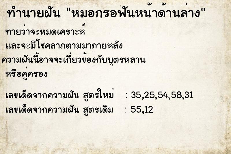 ทำนายฝันหมอกรอฟันหน้าด้านล่าง ทำนายฝันทำนายฝันหมอกรอฟันหน้าด้านล่าง