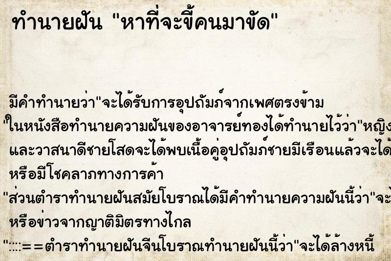 ทำนายฝันทำนายฝันหาที่จะขี้คนมาขัด