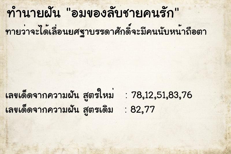 ทำนายฝันทำนายฝันอมของลับชายคนรัก