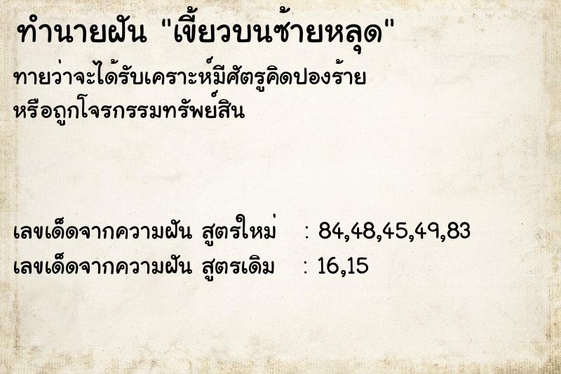 ทำนายฝันทำนายฝันเขี้ยวบนซ้ายหลุด