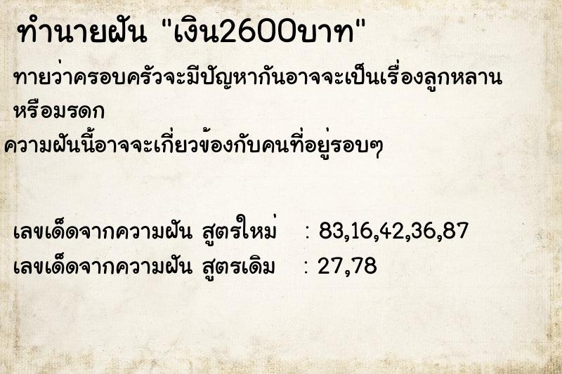 ทำนายฝันทำนายฝันเงิน2600บาท