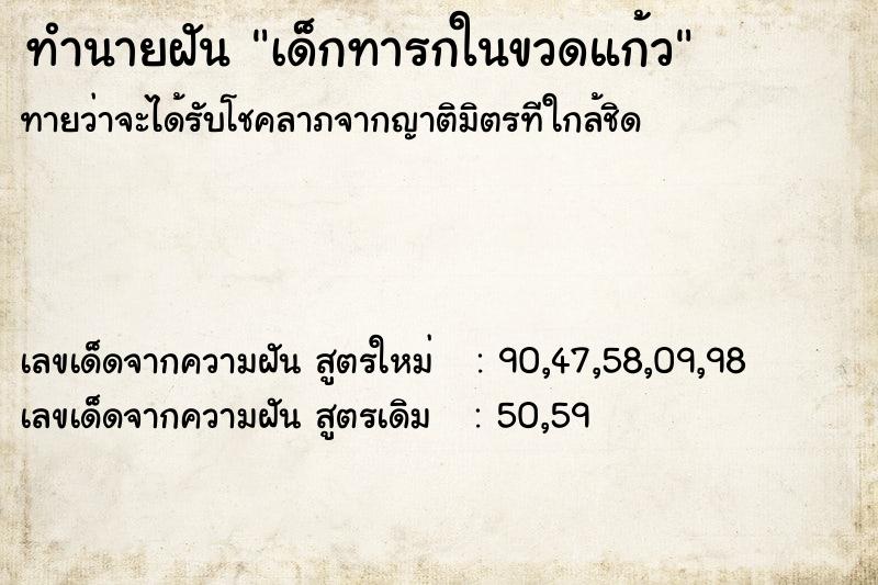 ทำนายฝันทำนายฝันเด็กทารกในขวดแก้ว