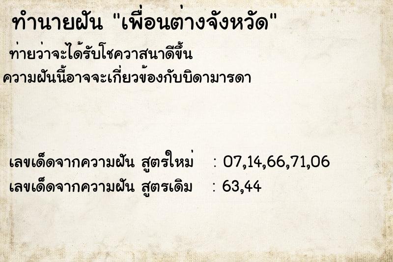 ทำนายฝันทำนายฝันเพื่อนต่างจังหวัด