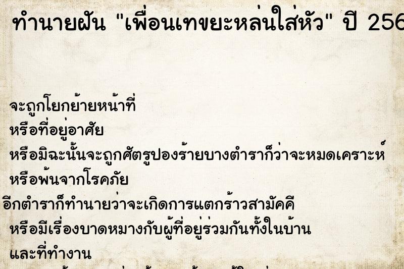 ทำนายฝัน เพื่อนเทขยะหล่นใส่หัว