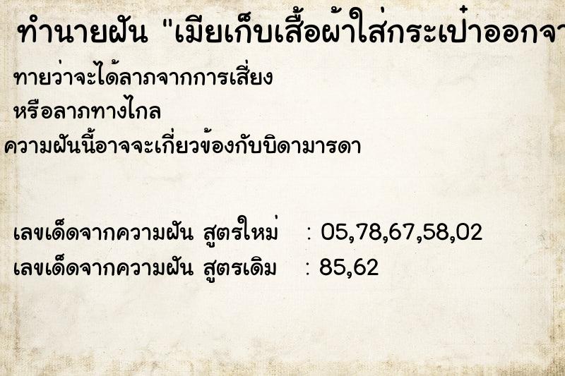 ทำนายฝันเมียเก็บเสื้อผ้าใส่กระเป๋าออกจากบ้านไป ทำนายฝันทำนายฝันเมียเก็บเสื้อผ้าใส่กระเป๋าออกจากบ้านไป