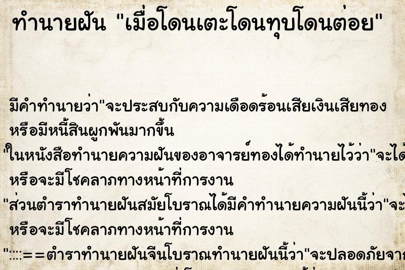 ทำนายฝันทำนายฝันเมื่อโดนเตะโดนทุบโดนต่อย