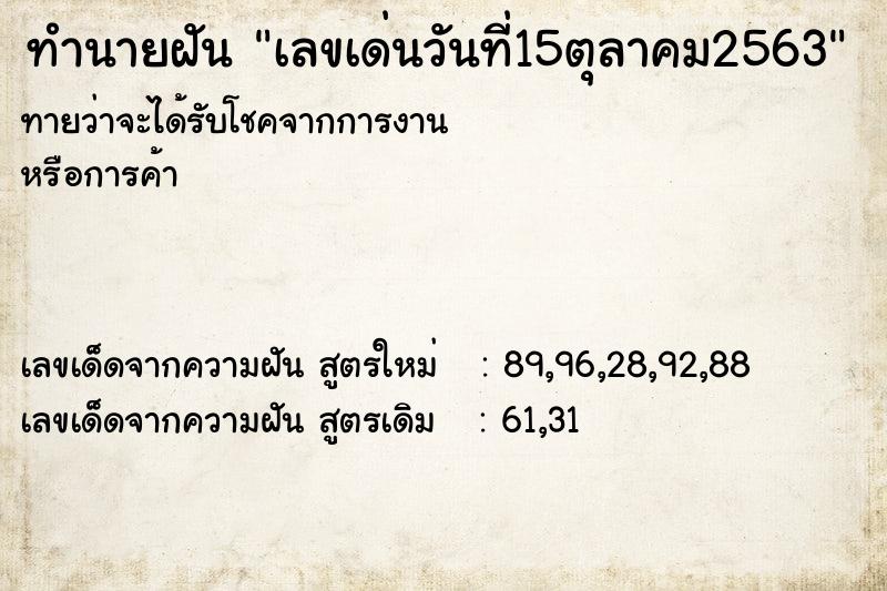 ทำนายฝันทำนายฝันเลขเด่นวันที่15ตุลาคม2563