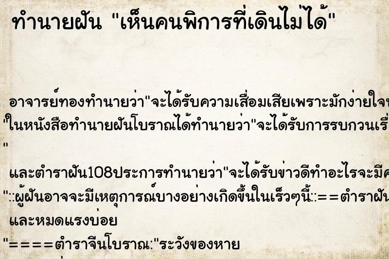 ทำนายฝันเห็นคนพิการที่เดินไม่ได้ ทำนายฝันทำนายฝันเห็นคนพิการที่เดินไม่ได้