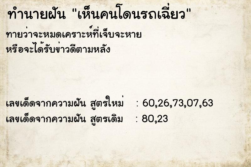 ทำนายฝันทำนายฝันเห็นคนโดนรถเฉี่ยว