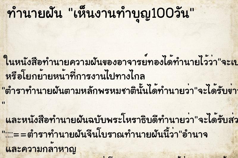 ทำนายฝัน เห็นงานทำบุญ100วัน ทำนายฝัน เห็นงานทำบุญ100วัน