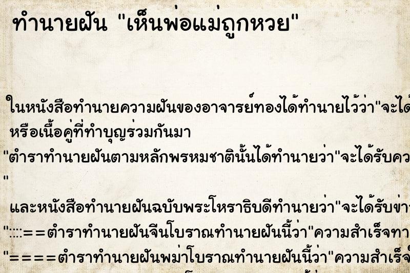 ทำนายฝันเห็นพ่อแม่ถูกหวย ทำนายฝันทำนายฝันเห็นพ่อแม่ถูกหวย