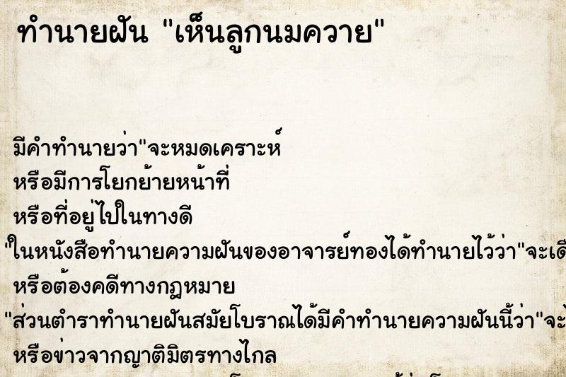 ทำนายฝันเห็นลูกนมควาย ทำนายฝันทำนายฝันเห็นลูกนมควาย