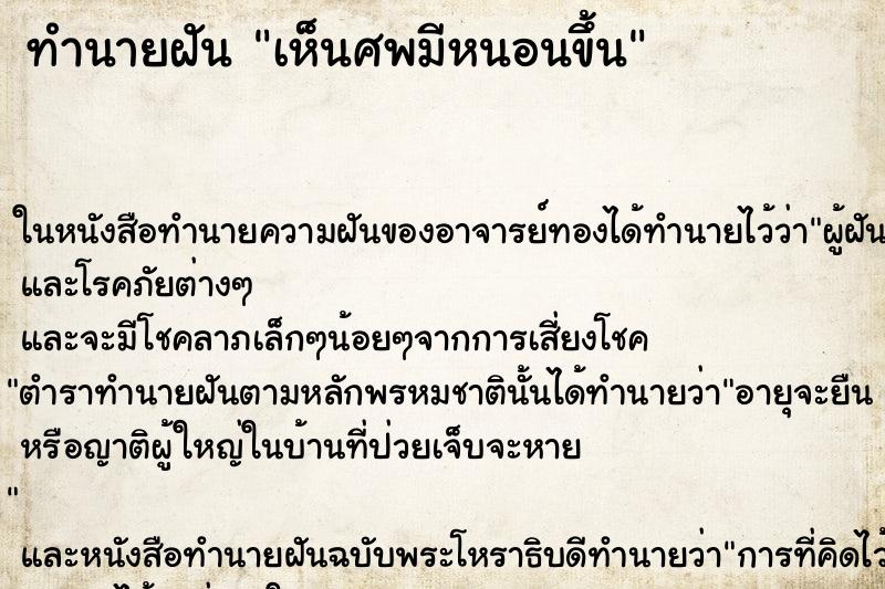 ทำนายฝันเห็นศพมีหนอนขึ้น ทำนายฝันทำนายฝันเห็นศพมีหนอนขึ้น
