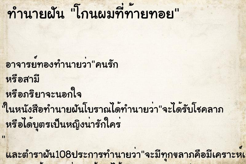 ทำนายฝัน โกนผมที่ท้ายทอย