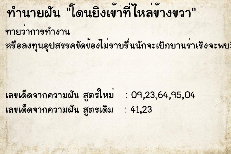 ทำนายฝัน โดนยิงเข้าที่ไหล่ข้างขวา