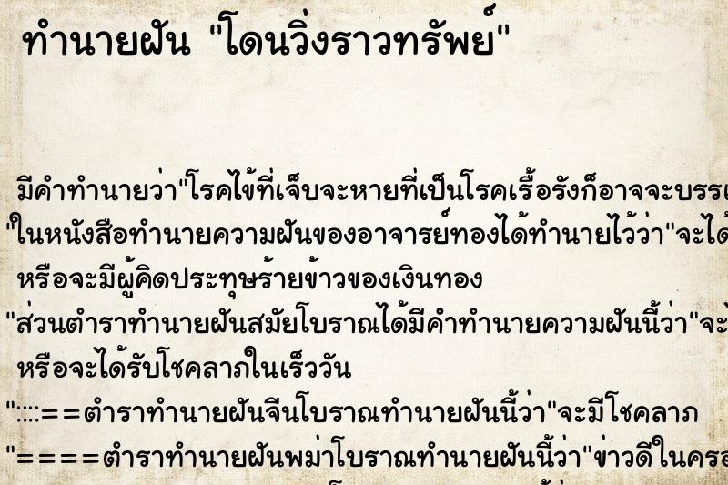 ทำนายฝัน โดนวิ่งราวทรัพย์ ตำราโบราณ แม่นที่สุดในโลก