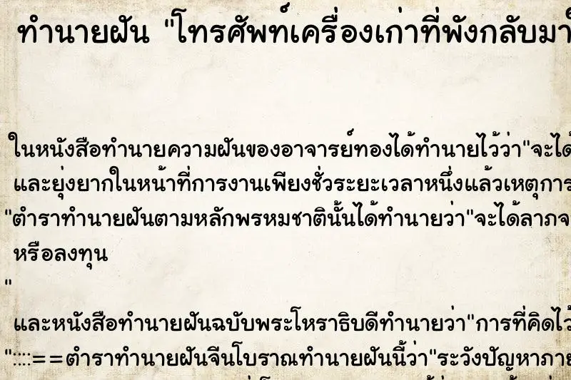 ทำนายฝัน โทรศัพท์เครื่องเก่าที่พังกลับมาใช้ได้อีก ตำราโบราณ แม่นที่สุดในโลก